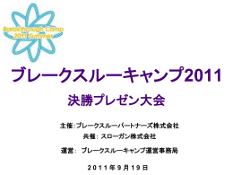 PowerPoint版 - ブレークスルーパートナーズ