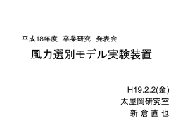風力選別装置の開発