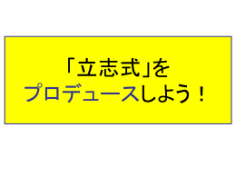 「立志式」をプロデュース