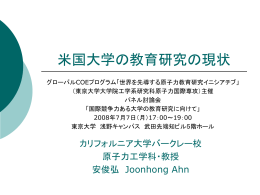米国大学の教育研究の現状