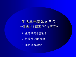 教育専門監トレタテ情報 生活単元学習ABC