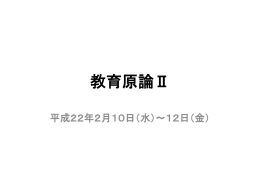 教育原論Ⅱ