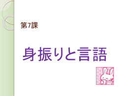 第13課身振りと言語