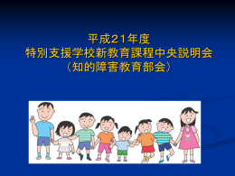 知的障害者である児童生徒に対する特別支援学校の自立活動