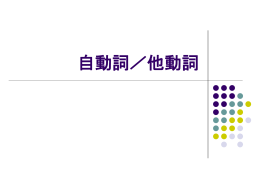 自動詞／他動詞