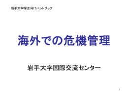 学生向けハンドブック - 岩手大学国際交流センター