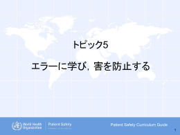 エラーに学び、害を予防する