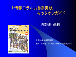 「情報モラル」指導実践 キックオフガイド