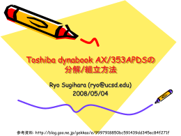 Toshiba dynabook AX /353APDSの分解/組み立て記録