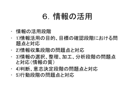 6．情報の活用