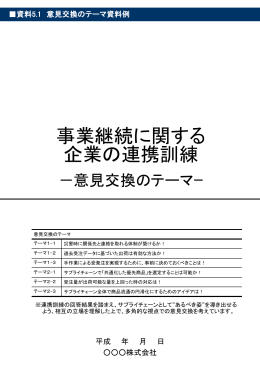 付属資料5.1 意見交換のテーマ資料例