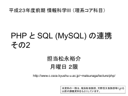 PHP と SQL (MySQL)