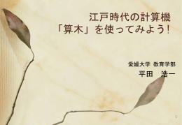 江戸時代の計算機 「算木」を使ってみよう!