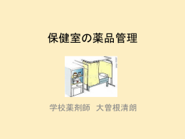保健室の薬品について