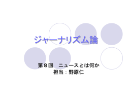 第8回 ニュースとは何か