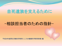 自死遺族を支えるために - 全国精神保健福祉センター長会
