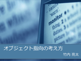 オブジェクト指向の考え方