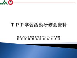 関税撤廃 - JA愛媛中央会