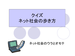 クイズ ネット社会の歩き方