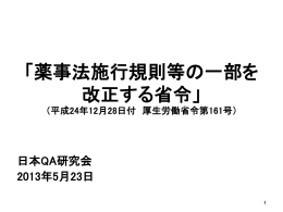 「薬事法施行規則等の一部を改正する省令」（平成24年12月28日付厚生