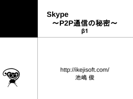 Skype ～P2P通信の秘密～