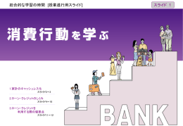 総合学習＜消費行動を学ぶ＞
