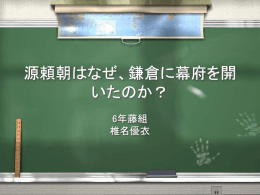 源頼朝はなぜ、鎌倉に幕府を開いたのか？
