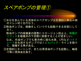 スペアポンプの管理［PPT］