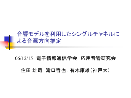 単一マイクロホンで方向推定ができれば&hellip;