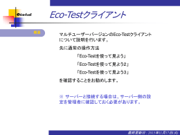 Eco-Testクライアント