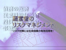 経営者のリスクマネジメント - FPS-net