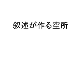 叙述から何が分かるか