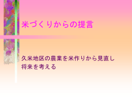米づくりからの提言