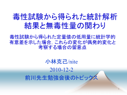 毒性試験から得られた統計解析結果と無毒性量の関わり