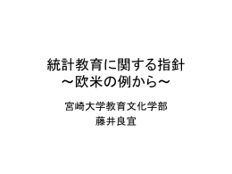 統計教育に関する指針 ～欧米の例から～