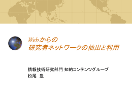 「Webからの人間関係ネットワークの抽出とWeblogへの応用」