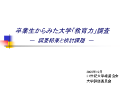 卒業生からみた大学「教育力」調査
