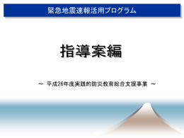 平成26年度版（指導案編）（PPT：7107KB）