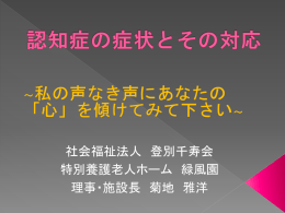 私たちから見た痴呆の世界 彼らが感じる痴呆の世界