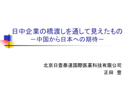 中国から日本への期待 - 北京日丰泰达国际医药科技有限公司