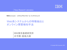 Web系システムからの特徴抽出とオンライン障害