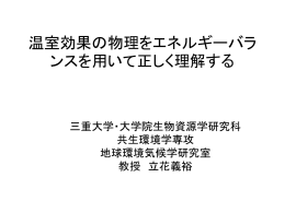 講義資料1(気候学の理解において必須の「温室効果」の正しい理解の