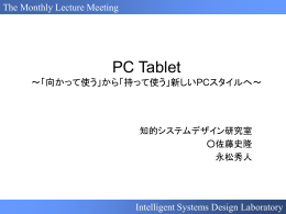 PC Tablet ～「向かって使う」から「持って使う」新しいPCスタイルへ～