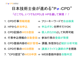 (社)日本技術士会の進める&ldquo;Pe-CPD&rdquo;