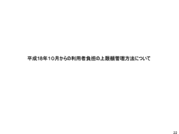 平成18年10月からの利用者負担の上限額管理方法について