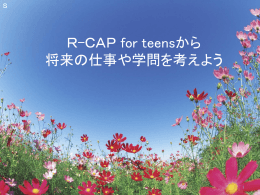 R-CAP for teensから 将来の仕事や学問をイメージしよう