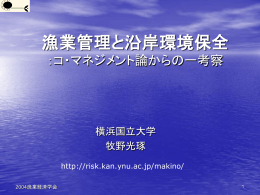 漁業管理と沿岸環境保全 ：コ・マネジメント論からの一考察