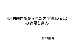 心理的財布から見た大学生の支出の満足と痛み