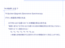 NMR スペクトルとは