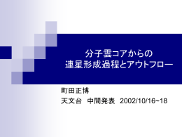 分子雲コアからの 連星形成過程